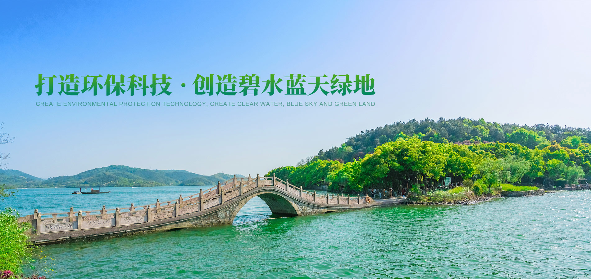 打造環(huán)保科技 創(chuàng)造碧水藍天綠地